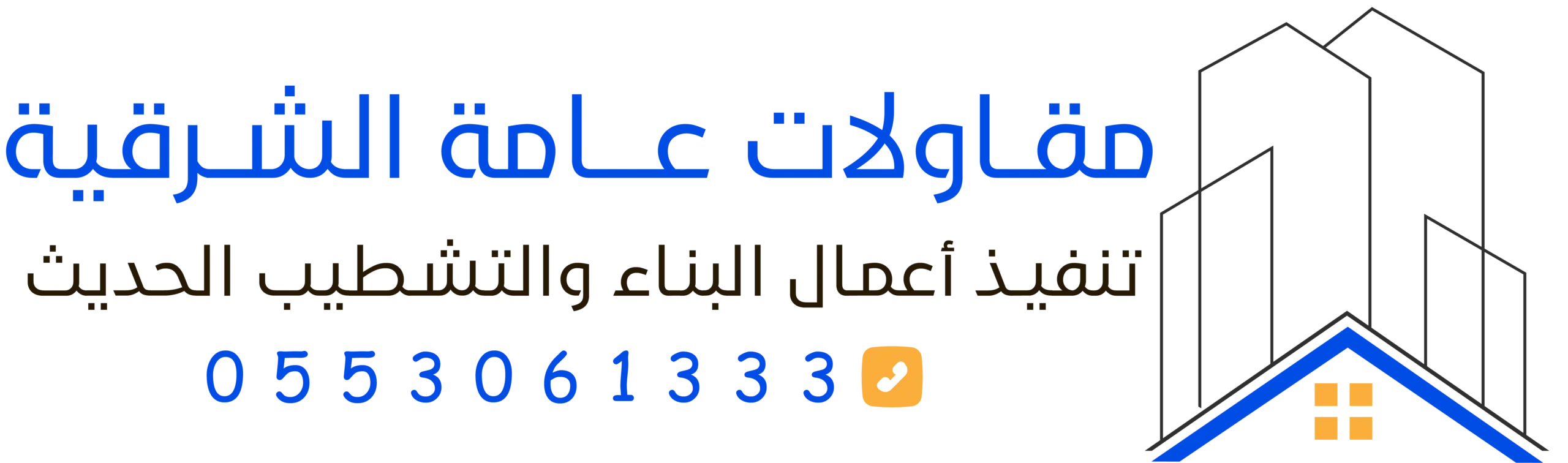 مقاولات عامة الشرقية